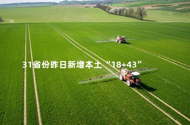 31省份昨日新增本土“18+43” 6月1日0至24时